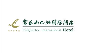 绵阳富乐山九洲国际酒店有限企业
